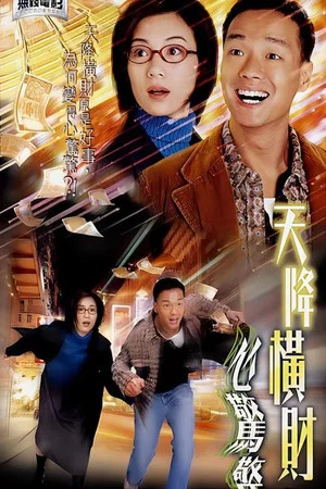 Постер: 天降橫財心驚驚