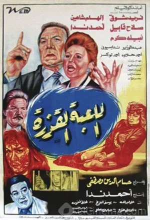 Постер: Al lo'ba Al Qazera