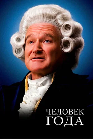Постер: Человек Года