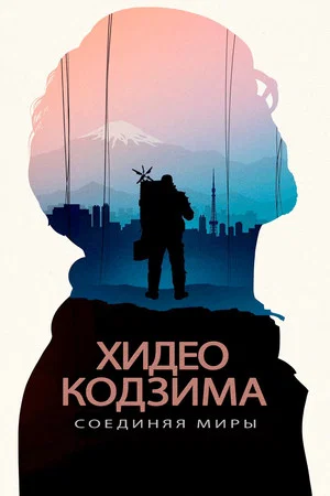 Постер: Хидео Кодзима: Соединяя миры