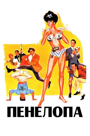 Постер: Пенелопа
