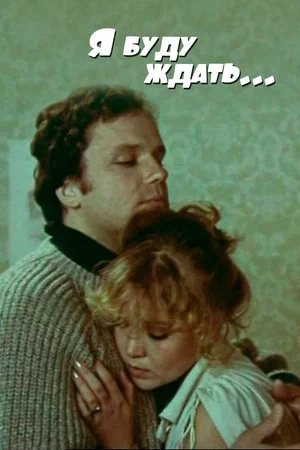 Постер: Я буду ждать...