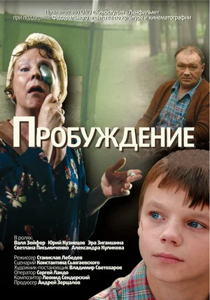 Постер: Пробуждение