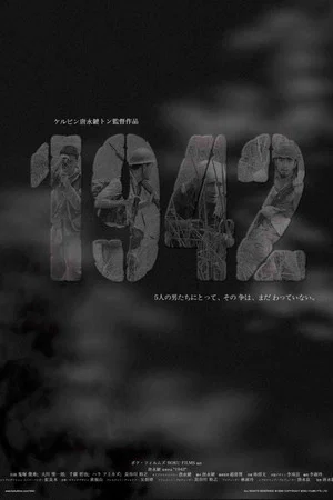 Постер: 1942
