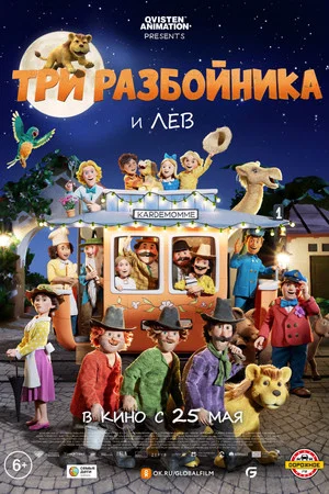 Постер: Три разбойника и лев