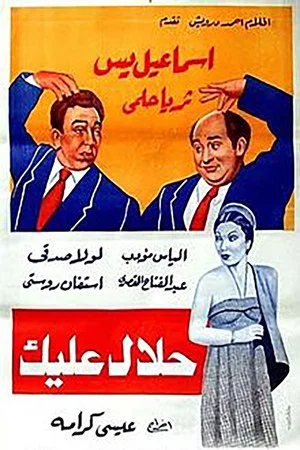 Постер: Halal Aleik