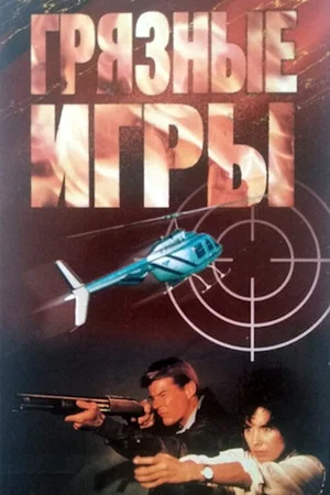 Постер: Грязные игры