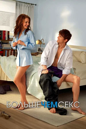Постер: Больше, чем секс
