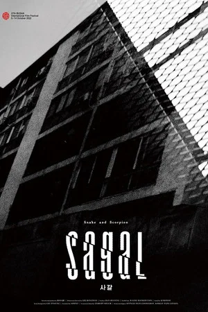 Постер: SAGAL: Snake and Scorpion