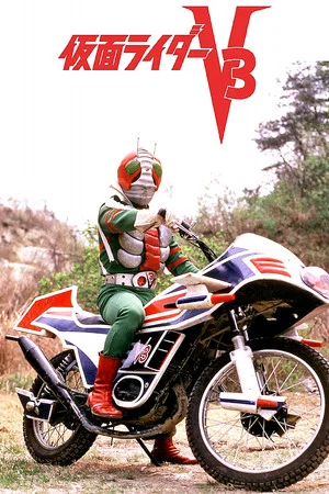 Постер: Kamen Rider V3: The Movie
