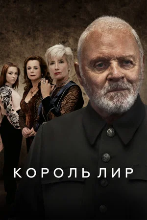 Постер: Король Лир