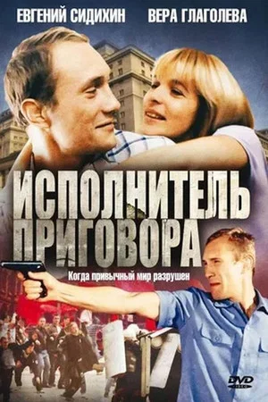 Постер: Исполнитель приговора