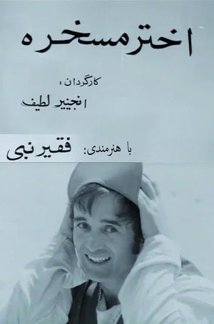 Постер: Akhtar, the Joker