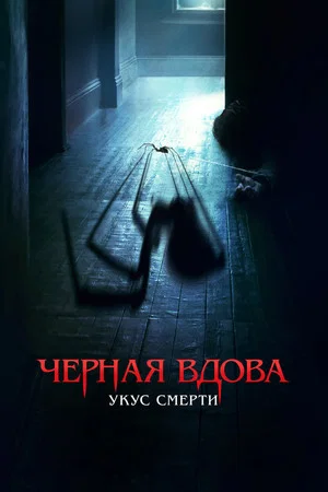 Постер: Черная вдова. Укус смерти
