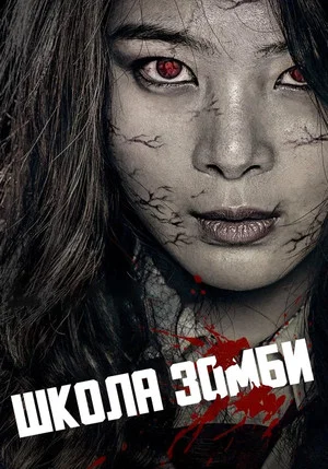 Постер: Школа зомби