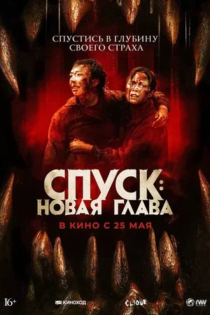 Постер: Спуск: Новая глава
