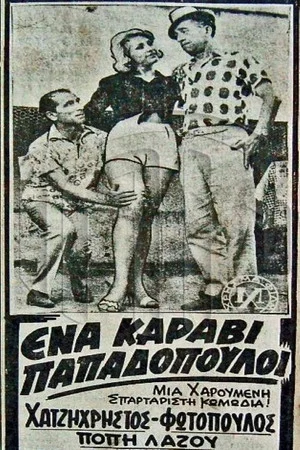 Постер: A Ship Full of Papadopoulos