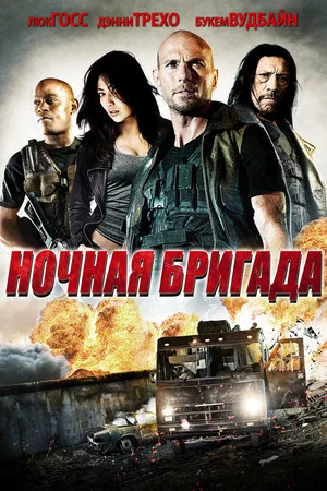 Постер: Ночная бригада