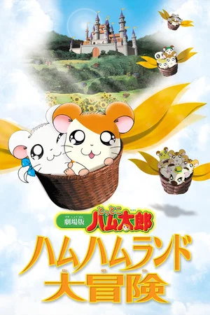 Постер: Hamtaro: Adventures in Ham-Ham Land
