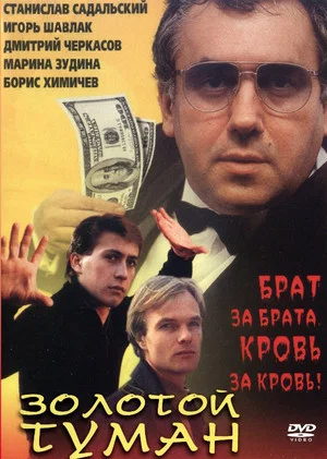 Постер: Золотой туман