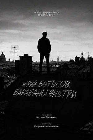 Постер: Юрий Бутусов. Барабаны внутри