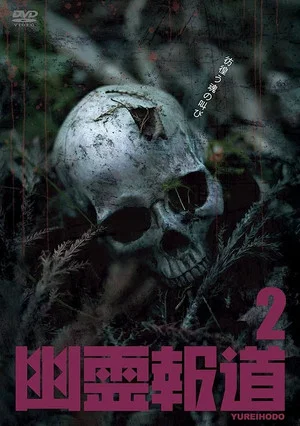 Постер: Yurei Hodo 2