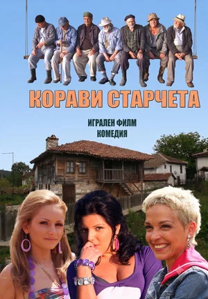 Постер: Корави старчета
