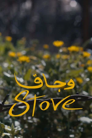 Постер: Stove