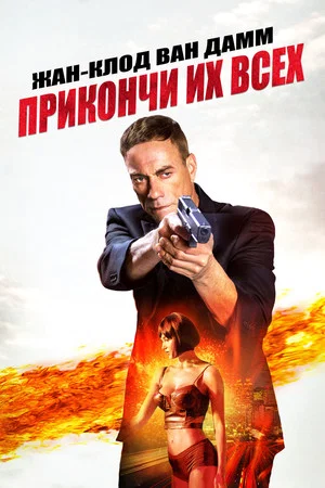 Постер: Прикончи их всех