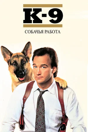 Постер: К-9: Собачья работа