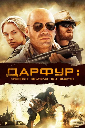 Постер: Дарфур: Хроники объявленной смерти