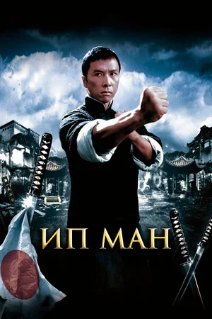 Постер: Ип Ман