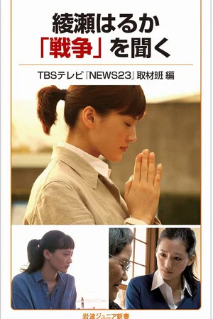 Постер: 綾瀬はるか『戦争』を聞く～語らなかった女たち～