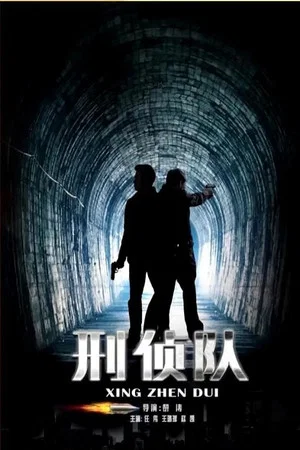 Постер: 刑侦队