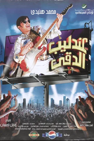 Постер: The Nightingale of Dokki