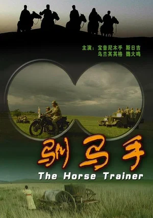 Постер: The Horse Trainer