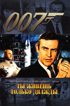 Постер: 007: Живёшь только дважды