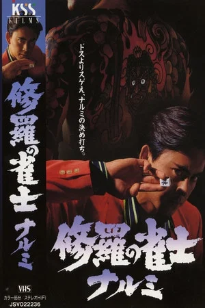 Постер: Mahjong Demon Narumi