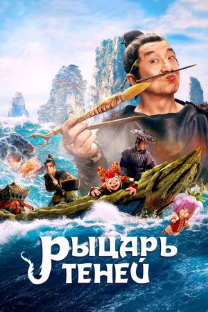Постер: Рыцарь теней