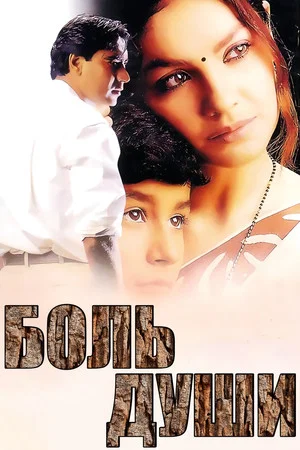 Постер: Zakhm