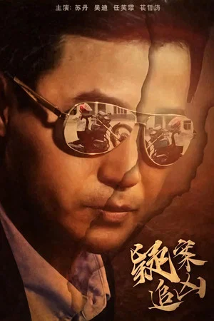 Постер: Yi An Zhui Xiong
