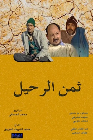 Постер: ثمن الرحيل