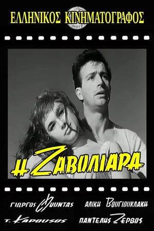 Постер: Η Ζαβολιάρα