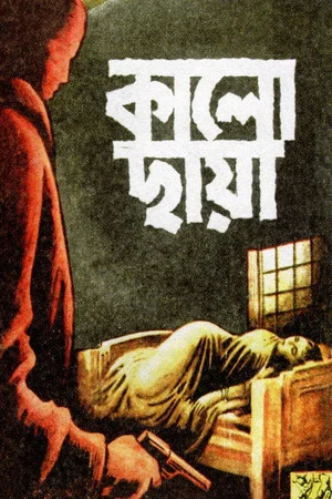 Постер: Kalo Chhaya
