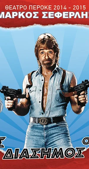Постер: The good, the bad and the famous