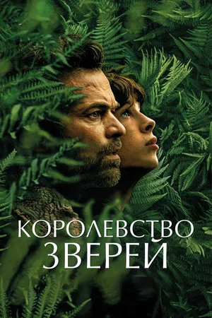 Постер: Королевство зверей