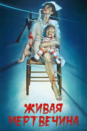 Постер: Живая мертвечина