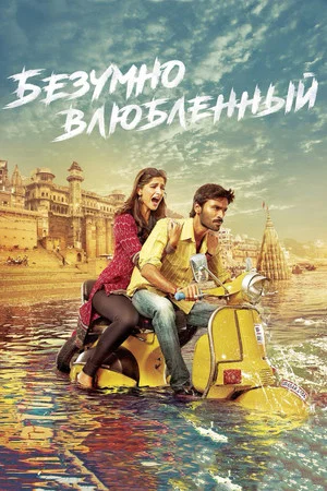 Постер: Raanjhanaa