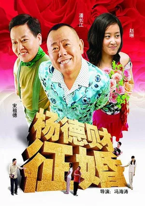 Постер: Mr Yang Seeks a Wife