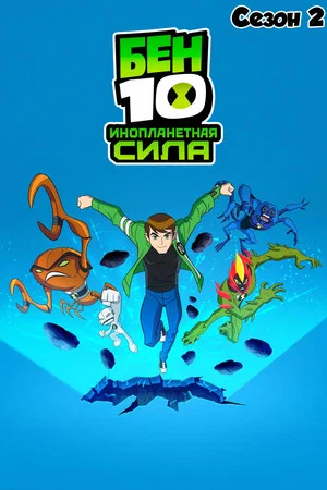 Постер: 2 сезон